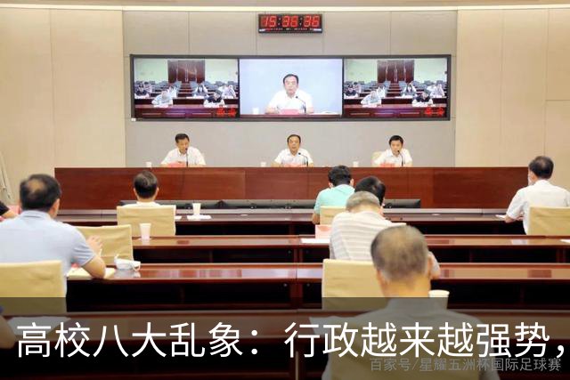 高校八大乱象：行政越来越强势，学术越来越靠边！
