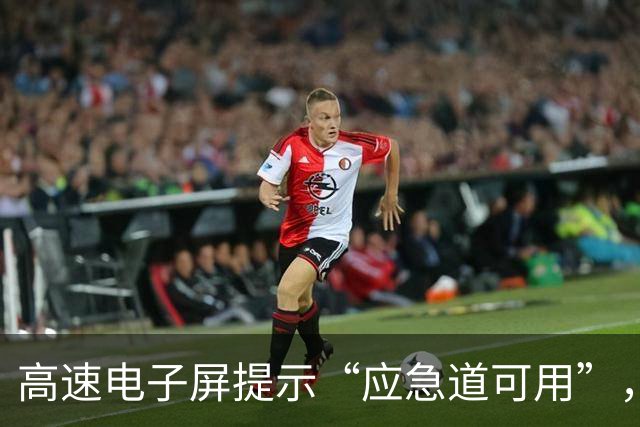 高速电子屏提示“应急道可用”，司机借用却被罚200元扣6分；江苏交警：山东高速误导司机；山东交警：管不上江苏的路