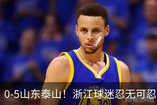 0-5山东泰山！浙江球迷忍无可忍，新官上任3把火，杨晨将开除罗斯