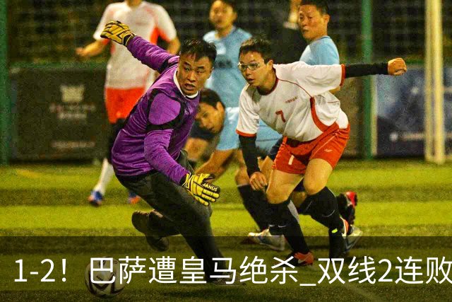 1-2！巴萨遭皇马绝杀 双线2连败 西甲开局9连胜终结+无缘独享纪录