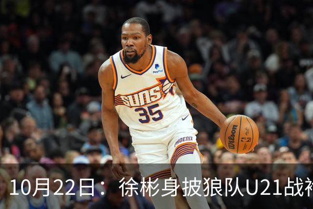 10月22日：徐彬身披狼队U21战袍踢满86分钟，赢下黑乡德比后，国足征召机会来了