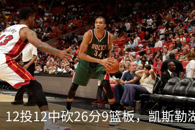 12投12中砍26分9篮板，凯斯勒湖人首秀比肩张伯伦