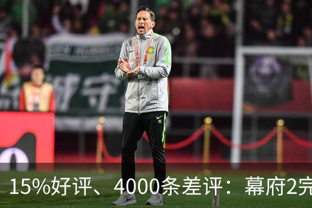 15%好评、4000条差评：幕府2完整版上架几天就被下架