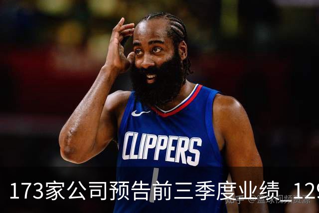 173家公司预告前三季度业绩 129家预增