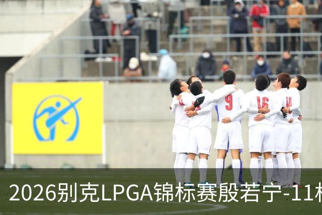 2026别克LPGA锦标赛殷若宁-11杆逆转夺冠 再捧女神奖杯
