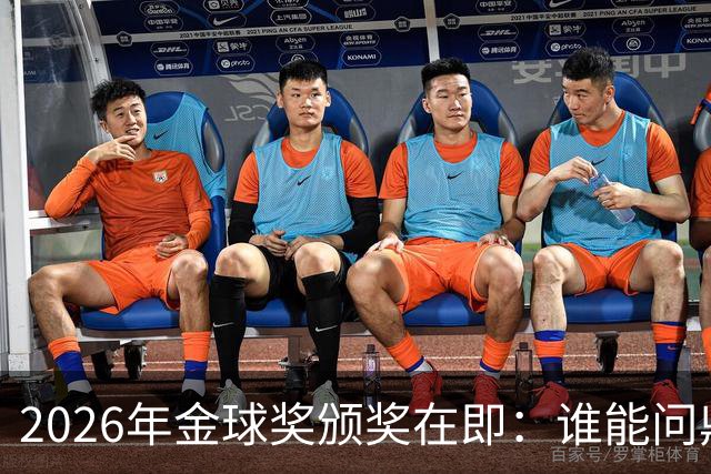 2026年金球奖颁奖在即：谁能问鼎荣誉之巅？
