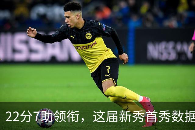 22分7助领衔，这届新秀首秀数据全在这了