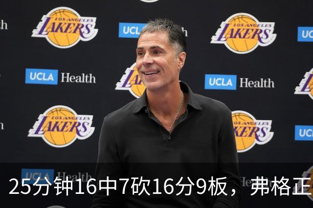 25分钟16中7砍16分9板，弗格正负值+40带广东打出高潮