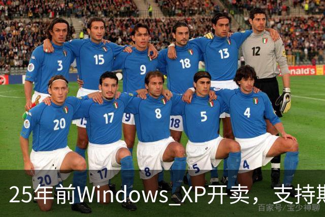 25年前Windows XP开卖，支持期近13年比Win10还长