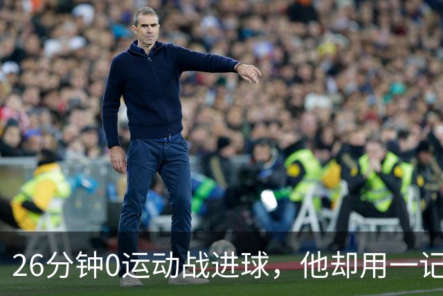26分钟0运动战进球，他却用一记背传让斯派克·李起立鼓掌