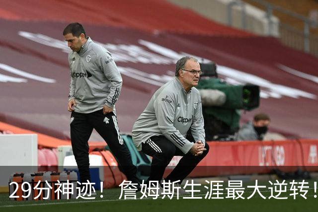 29分神迹！詹姆斯生涯最大逆转！哈登师徒反目！