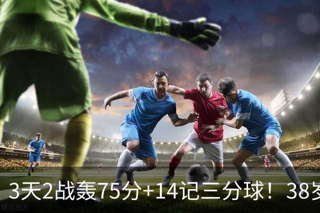 3天2战轰75分+14记三分球！38岁库里再创历史，东契奇沦为背景板