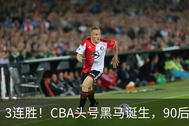 3连胜！CBA头号黑马诞生，90后主帅变废为宝，目标接管国家队？