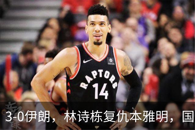 3-0伊朗，林诗栋复仇本雅明，国乒男团半决赛战中国台北，日本男团差点翻车！