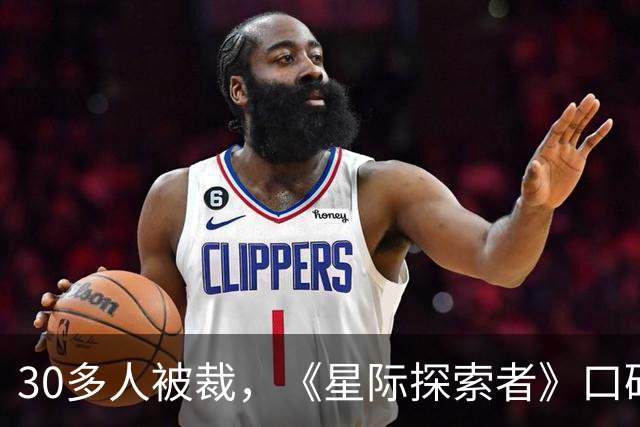 30多人被裁，《星际探索者》口碑拖垮《异星探险家》开发组