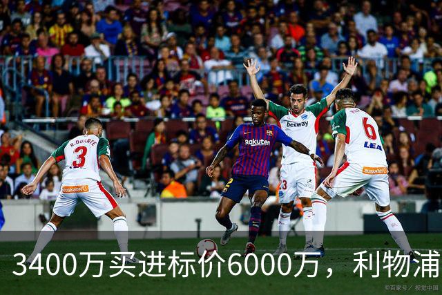 3400万买进标价6000万，利物浦加入23岁中卫争夺
