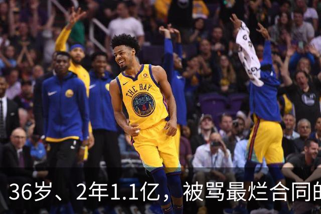 36岁、2年1.1亿，被骂最烂合同的他两场就让质疑者改口