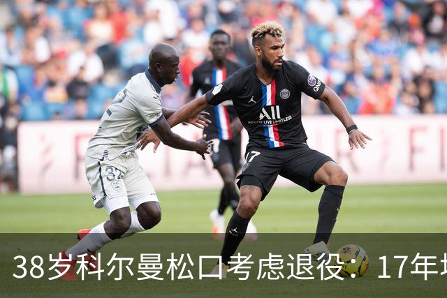38岁科尔曼松口考虑退役：17年埃弗顿生涯后没球踢了