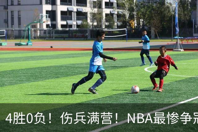 4胜0负！伤兵满营！NBA最惨争冠球队诞生，普总表态威少