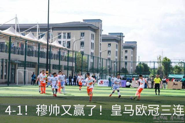 4-1！穆帅又赢了！皇马欧冠三连胜，全力备战国家德比，剑指巴萨