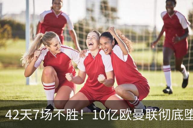 42天7场不胜！10亿欧曼联彻底堕落：1-4惨负黑马 卡里克批球员摆烂