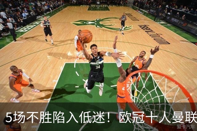 5场不胜陷入低迷！欧冠十人曼联0‑2马竞，约罗染红成无逆转主因