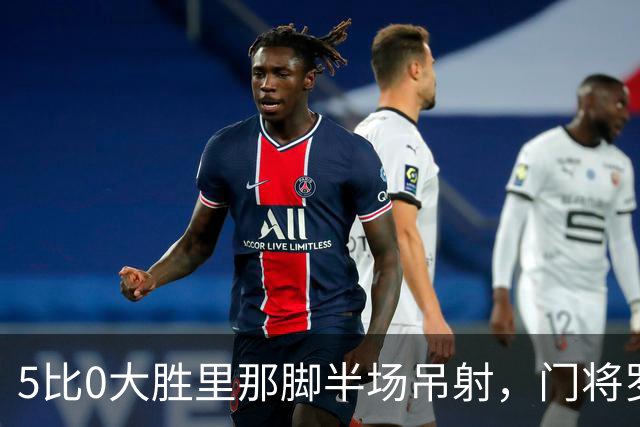 5比0大胜里那脚半场吊射，门将罗宾逊说：我当年真不是故意的