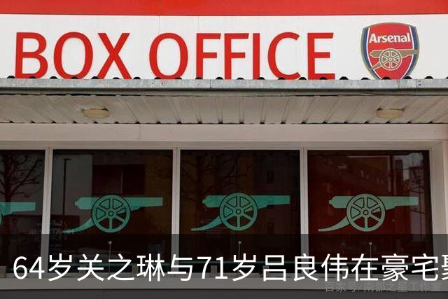64岁关之琳与71岁吕良伟在豪宅聚会，穿衬衫+喇叭裤，美出新高度