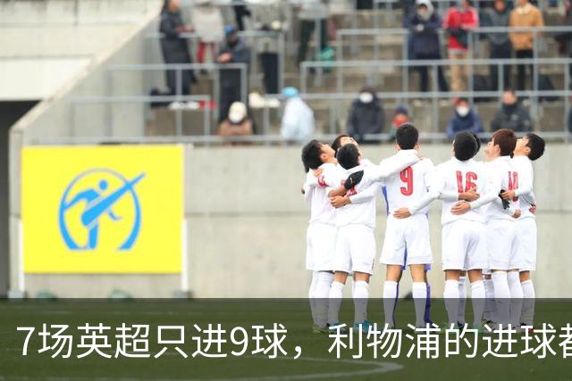 7场英超只进9球，利物浦的进球都去哪了？