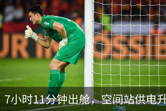 7小时11分钟出舱，空间站供电升级只剩最后一块