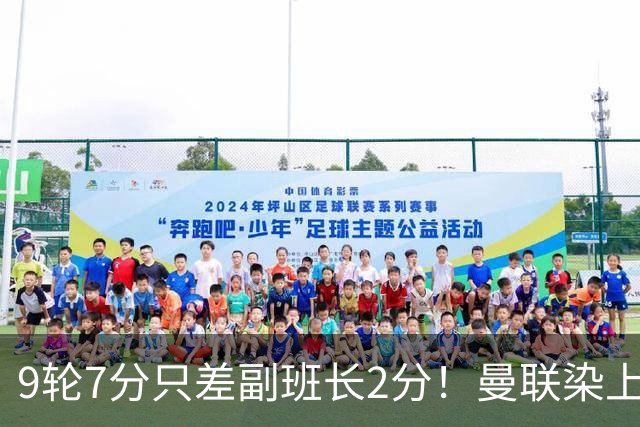 9轮7分只差副班长2分！曼联染上的“输家气质”，比降级更绝望