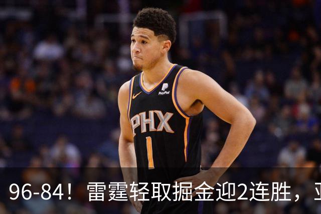 96-84！雷霆轻取掘金迎2连胜，亚历山大17分，约基奇13+7+5