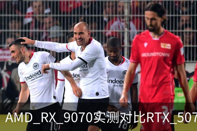 AMD RX 9070实测对比RTX 5070：差出20帧