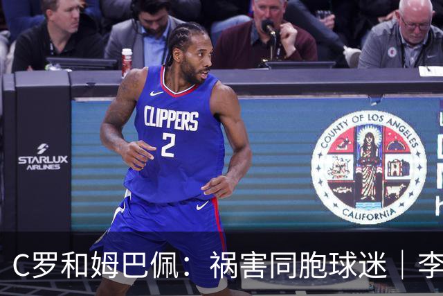 C罗&姆巴佩：祸害同胞球迷｜李子曰