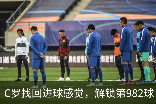 C罗找回进球感觉，解锁第982球！3-1完胜升班马，胜利豪取4连胜