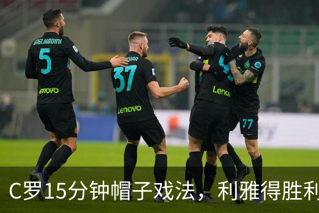 C罗15分钟帽子戏法，利雅得胜利5-3霍鲁德生涯985球