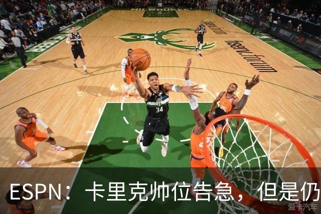 ESPN：卡里克帅位告急，但是仍将率曼联对阵伯恩茅斯