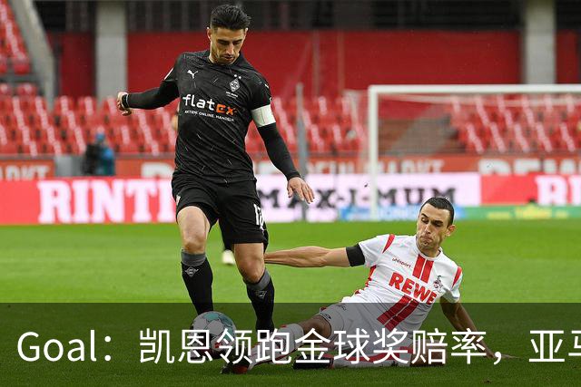 Goal：凯恩领跑金球奖赔率，亚马尔和姆巴佩紧追