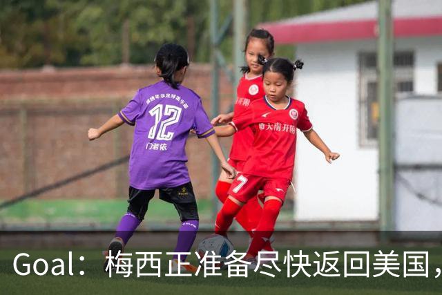 Goal：梅西正准备尽快返回美国，是否出席金球奖未定