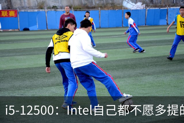 i5-12500：Intel自己都不愿多提的12代“异类”