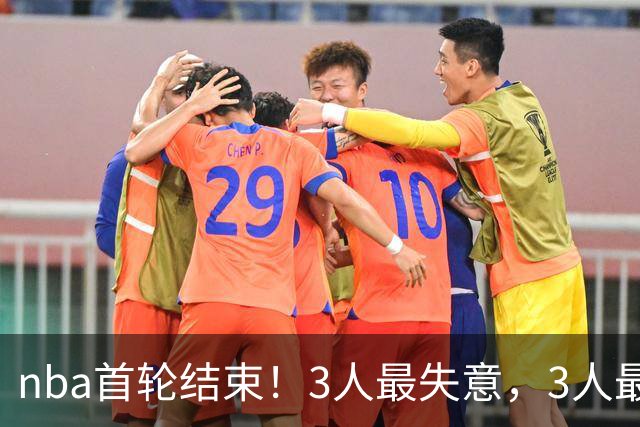 nba首轮结束！3人最失意，3人最得意，2人太拉跨，1队成赢家